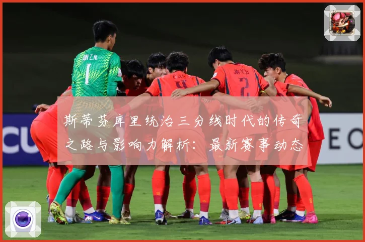 斯蒂芬库里统治三分线时代的传奇之路与影响力解析：最新赛事动态与深度分析