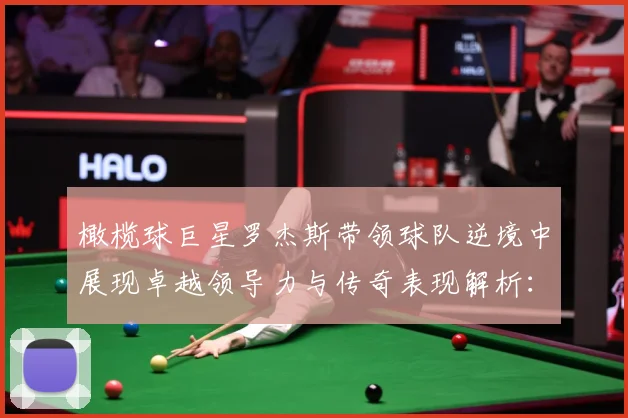 橄榄球巨星罗杰斯带领球队逆境中展现卓越领导力与传奇表现解析：最新赛事动态与深度分析