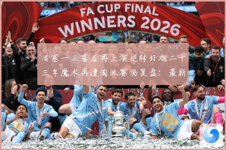 活塞一三落后再上演逆转好戏二十三年魔术再遭淘汰赛场复盘：最新赛事动态与深度分析