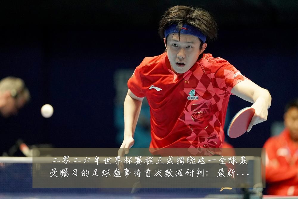 二零二六年世界杯赛程正式揭晓这一全球最受瞩目的足球盛事将首次数据研判：最新赛事动态与深度分析