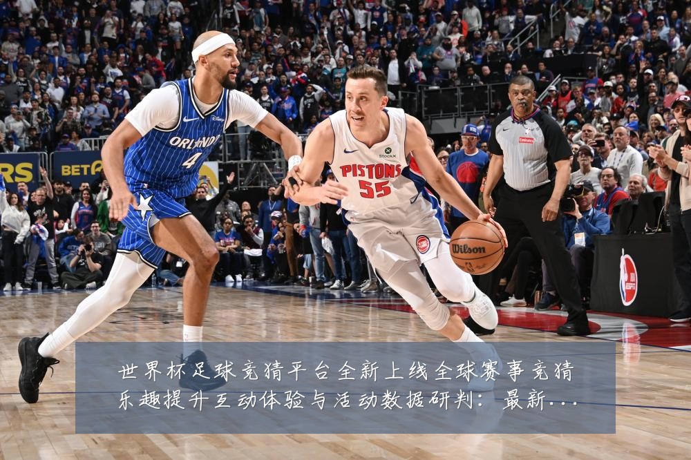 世界杯足球竞猜平台全新上线全球赛事竞猜乐趣提升互动体验与活动数据研判：最新赛事动态与深度分析