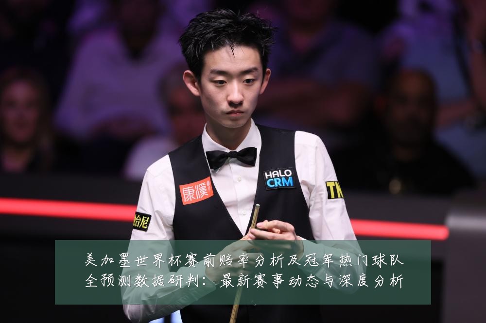 美加墨世界杯赛前赔率分析及冠军热门球队全预测数据研判：最新赛事动态与深度分析